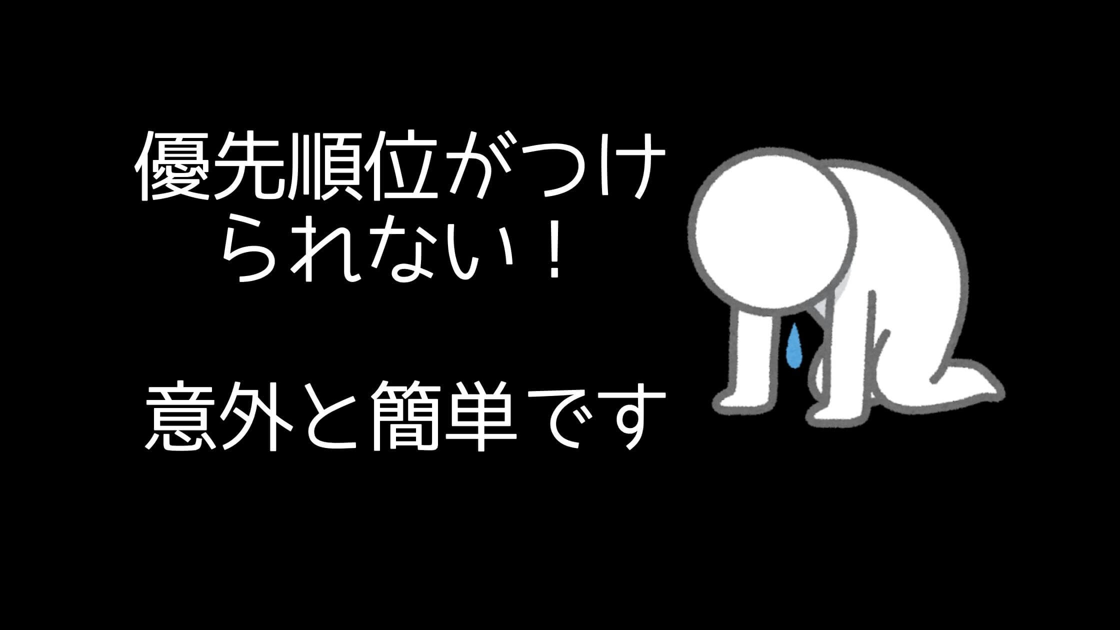 仕事の優先順位がつけられない！簡単に出来る優先順位をつける方法！